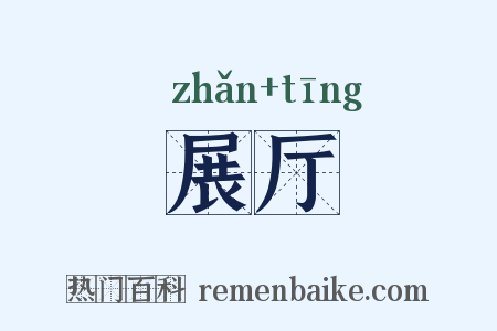 展厅是什么意思的图片